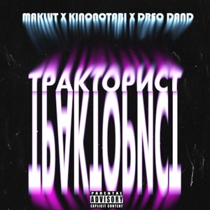 ТРАКТОРИСТ (Explicit)