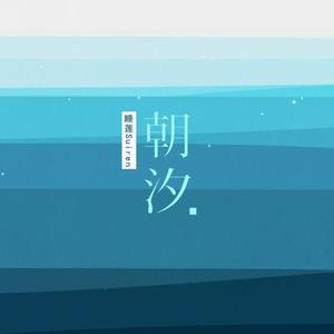 朝汐