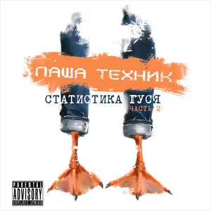 Статистика гуся, Часть 2 (Explicit)