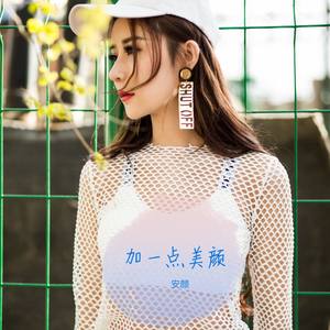 加一点美颜 (伴奏)