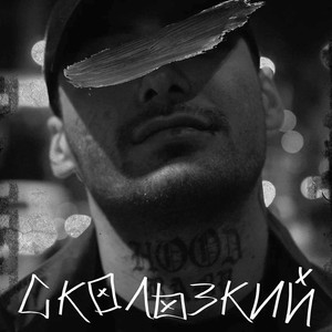 Скользкий (feat. OG Papa) [Explicit]