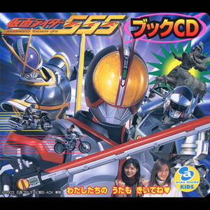 仮面ライダーファイズブックCD