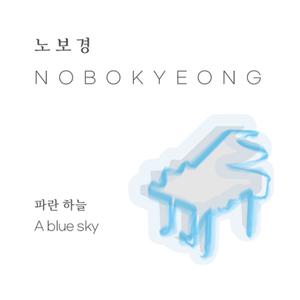 파란 하늘 (A blue sky)