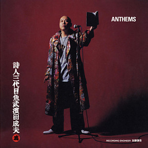 詩人 三代目魚武濱田成夫【ANTHEMS】 (ANTHEMS)