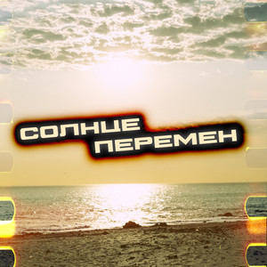Солнце перемен (Explicit)