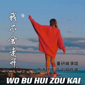 我不会走开 (Live)