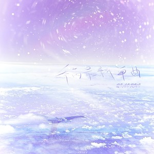 我在江南撒把欢多无邪