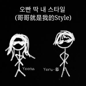 오빤 딱 내 스타일