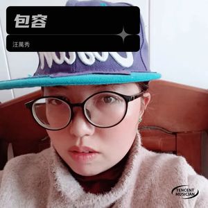 包容