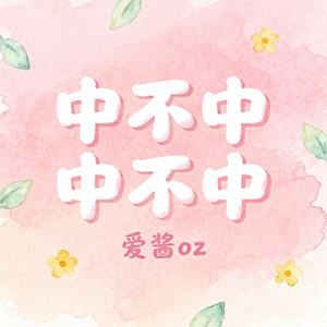 中不中 中不中