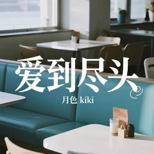 爱到尽头 (女版)