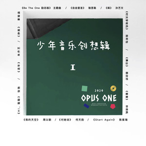 Opus one 少年音乐创想辑一