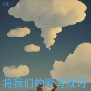 将我们的爱写成诗