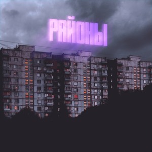 Районы (Explicit)