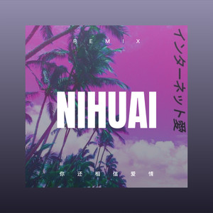 你 (Remix)