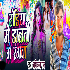 Dhodiya Me Daltau Rangwa