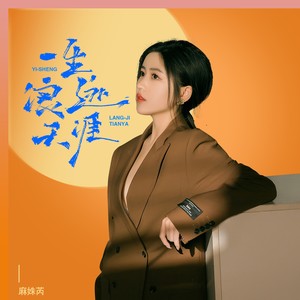 一生浪迹天涯 (DJ彭锐版)