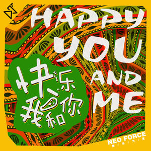 快乐我和你