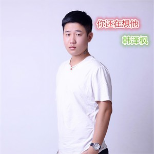 你还在想他