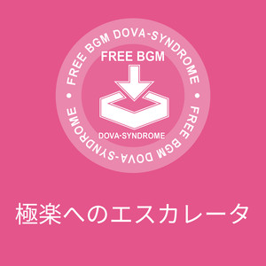 極楽へのエスカレータ