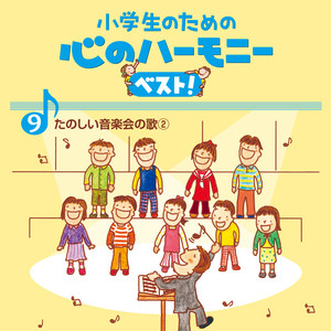 9、小学生のための 心のハーモニー ベスト! ～たのしい音楽会の歌2～ (ココロノハーモニー)
