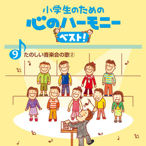 9、小学生のための 心のハーモニー ベスト! ～たのしい音楽会の歌2～