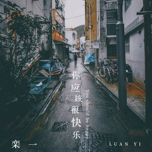你应该很快乐