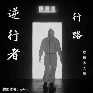 逆行者(Prod BY BLACKFAT洪汝超