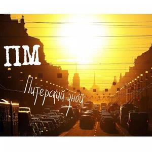 Питерский зной (Explicit)