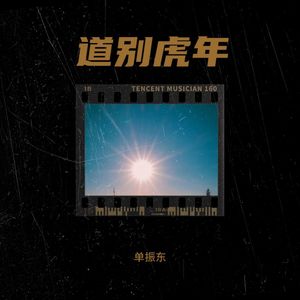 道别虎年 (Demo)