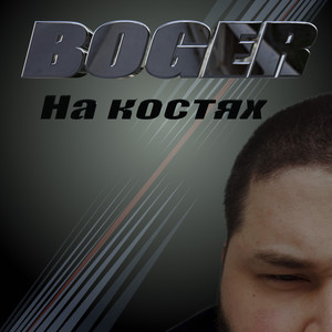 На костях (Explicit)