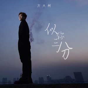 似你三分