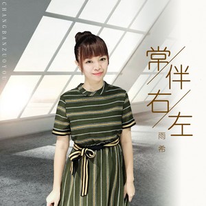常伴左右 (粤语女版)