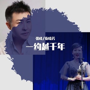 一约越千年