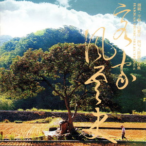 人想衣裳花想容 何不江风入半云 一轮明月照古今 海风四县客家音