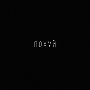 Похуй (Explicit)