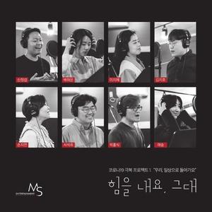 힘을 내요, 그대 (Cheer up, my friend) (振作起来，我的朋友)