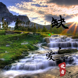 缺爱