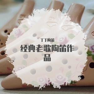 月半弯 (陶笛版)