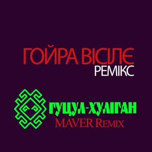 Гойра вісілє (MAVER Remix)