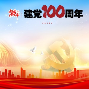 建党100周年