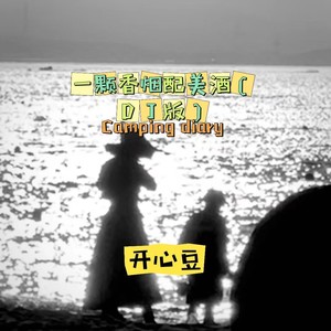一颗香烟配美酒 (DJ版)