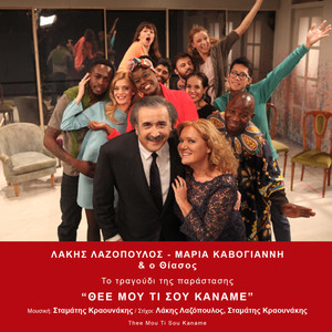 Thee Mou Ti Sou Kaname (From "Thee Mou Ti Sou Kaname") [Original Cast Recording] - Single