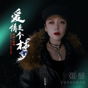 爱情是个梦 (女版伴奏)