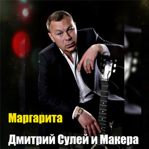 Маргарита