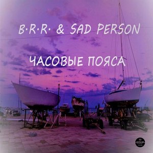 Часовые пояса (Original Mix)