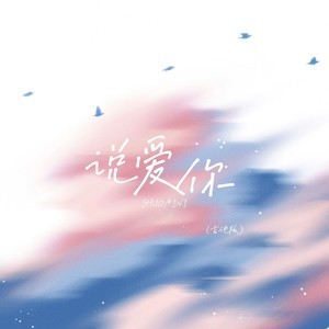 说爱你