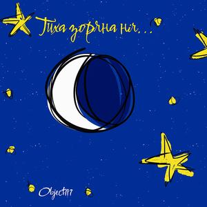 Тиха зоряна ніч