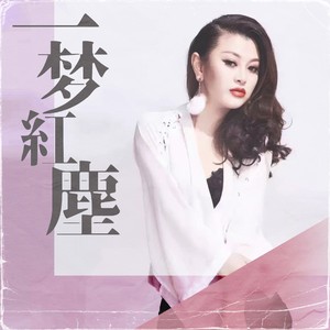 一梦红尘