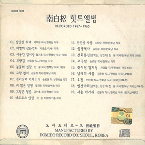 남백송 힛트앨범 Recorded 1957-1965